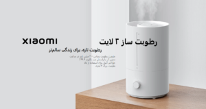 دستگاه رطوبت ساز شیائومی ۲ لایت